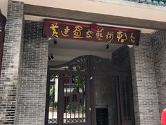 门面-黄连大头华烧鹅(萧地大马路店)