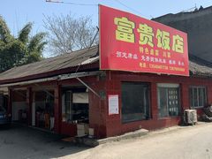 门面-富贵饭店(大源店)