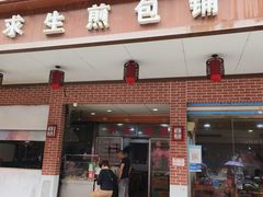 -求生煎包(武夷小区店)