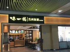 -味一楼兰州拉面(机场一店)