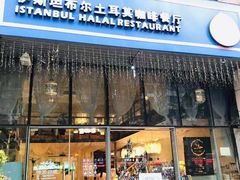 门面-伊斯坦布尔土耳其清真咖啡餐厅