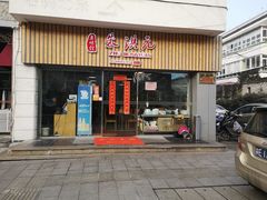 门面-朱洪元苏式面馆(绿宝广场店)