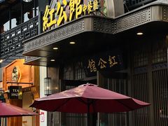 门面-民国红公馆·秦淮八艳(夫子庙店)