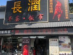 -长润·濑尿烧鹅