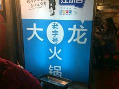 -大龙火锅(老店)