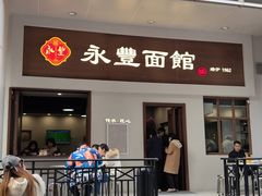 门面-永丰面馆(汉口路店)