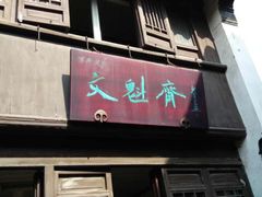文魁斋-文魁斋