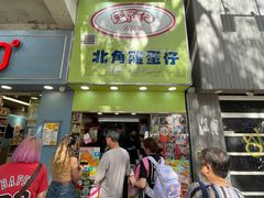 -利强记北角鸡蛋仔(弥敦道店 )