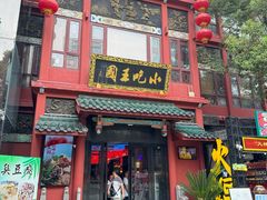 -火宫殿·小吃王国(坡子街店)