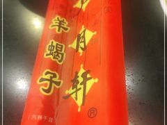 -芦月轩羊蝎子(北蜂窝店)