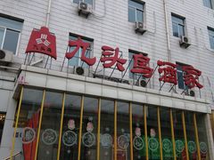 门面-九头鸟酒家(四道口店)