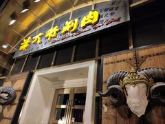 门面-羊大爷涮肉(亮马桥店)