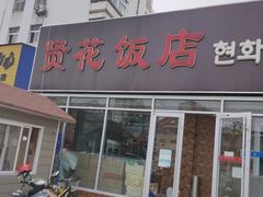 门面-贤花饭店(城阳店)