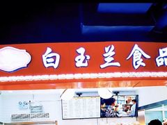 门面-白玉兰食品(甜云店)