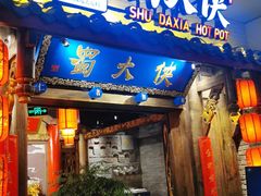 -蜀大侠火锅(四川北路店)