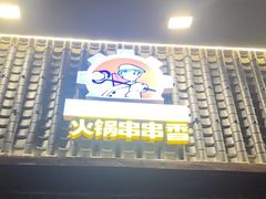 -钢管厂五区小郡肝火锅串串香(清河店)