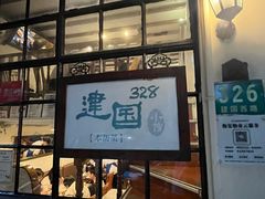 -建国328 本帮小馆·面馆