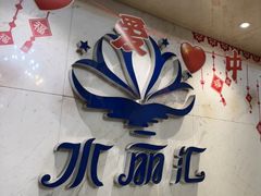 -水丽汇休闲浴馆(香坊店)