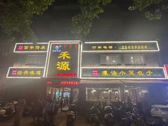 -宋都禾源·灌汤包子(汉兴路直营店)