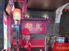 -寻宝记绍兴菜(状元店)