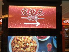 -宏状元现熬粥·京味菜(五棵松店)
