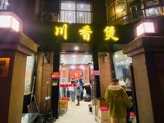 门面-川香煲(茅台路店)