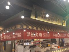-萍姐火锅·公路夜市(打浦桥日月光店)