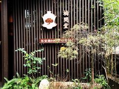 -梅间堂茶馆(绿地缤纷城店)