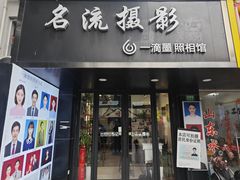 -一滴墨照相馆·证件照·形象照·领证跟拍(民耀路店)