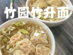 -竹园竹升面(西关总店)