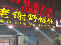 -老谢野馄饨(延安路店)