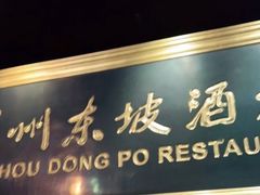 -眉州东坡(团结湖店)