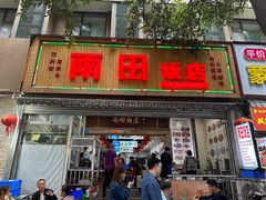 -雨田饭店