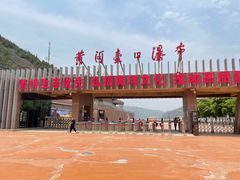 -陕西黄河壶口瀑布旅游区