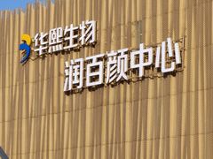 -华熙生物·润百颜ECM中心