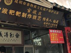 门面-眼镜粑粑