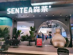 门面-SENTEA森茶(麦地丽日店)