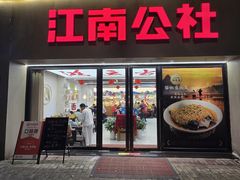 -江南公社·家常菜(莫愁湖店)