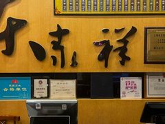 -东泰祥生煎馆(重庆北路店)
