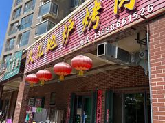 -久儿地炉烤肉(海信慧园店)
