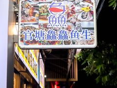 -官塘鱻鱻鱼生
