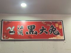 -江湖黑大兔(杨家坪店)