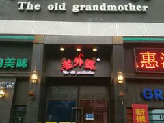 -老外婆(薛家南路店)