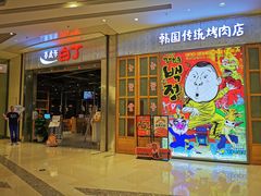 -姜虎东白丁烤肉(苏州中心店)