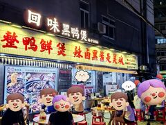 -回味黑鸭煲·始于2006(万松园店)