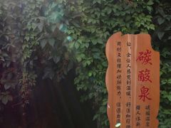 -裕龙汤泉
