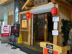 -九田家黑牛烤肉料理(中北镇店)