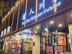 -国人川菜(李家村建东街店)