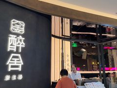 -醉舍·新淮扬菜(长宁龙之梦店)
