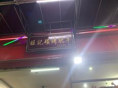 -旺记碳烤肥牛(总店)
